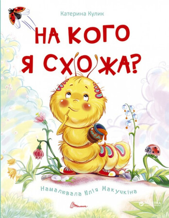 Художественные книги: Книжки-картинки: На кого я схожа? (укр)