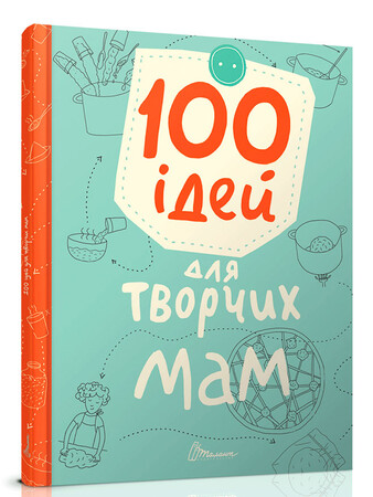 Книги о воспитании и развитии детей: Найкращий подарунок: 100 ідей для творчих мам (укр), Талант