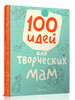 Лучший подарок 100 идей для творческих мам (рус), Талант