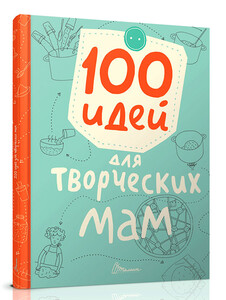 Лучший подарок 100 идей для творческих мам (рус), Талант