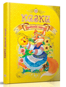 Книги для дітей: Королівство казок: Казки українські народні (укр), Талант