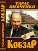 Кобзар,Тарас Шевченко, Кристалл Бук