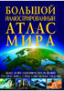 Большой иллюстрированный атлас Мира, Кристалл Бук