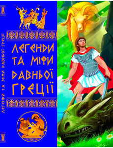 Книги для дітей: Легенди та міфи Давньої Греції, Кристалл Бук