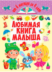 Книги для детей: Любимая книга малыша, от 6 месяцев до 4 лет, Кристалл Бук