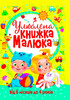 Улюблена книжка малюка, від 6 місяців до 4 років, Кристалл Бук