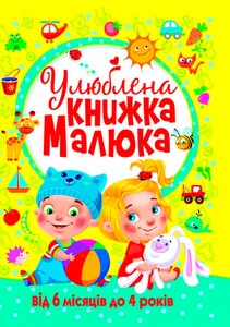 Книги для дітей: Улюблена книжка малюка, від 6 місяців до 4 років, Кристалл Бук