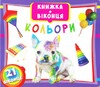 Книжка+віконця: Кольори