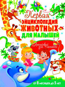 Книги для дітей: Первая энциклопедия животных для малышей, от 8 мес до 5 лет, Кристалл Бук