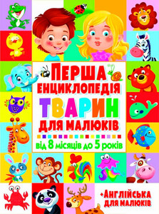 Книги для детей: Перша енциклопедія тварин для малюків, Від 8 міс до 5 років, Кристалл Бук