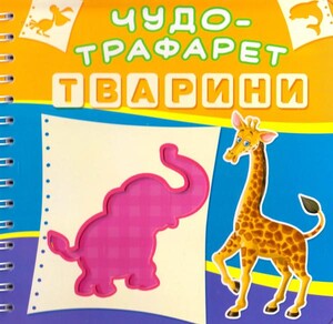 Книги для детей: Чудо-трафарет: Тварини