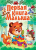 Книга-картонка Первая книга малыша, Кристалл Бук
