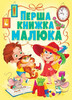 Книга-картонка Перша книжка малюка, Кристалл Бук