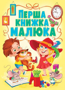 Книги для дітей: Книга-картонка Перша книжка малюка, Кристалл Бук