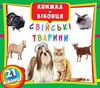 Книжка+віконця: Свійські тварини