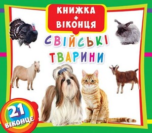 Книги для дітей: Книжка+віконця: Свійські тварини