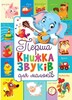 Книжка-картонка: Перша книжка звуків для малюків
