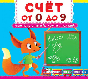 Книги для дітей: Счет от 0 до 9, книжка с механизмом (движущиеся элементы), Кристалл Бук