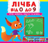 Лічба від 0 до 9, книжка с механізмом (рухомі елементи), Кристалл Бук