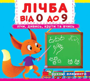 Книги для детей: Лічба від 0 до 9, книжка с механізмом (рухомі елементи), Кристалл Бук