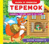 Теремок, книжка с механізмом (рухомі елементи), Кристалл Бук