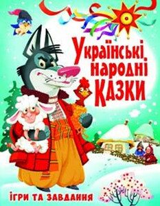 Книги для детей: Українські народні казки, ігри та завдання, Кристалл Бук