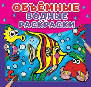 Книги для дітей: Водные объемные раскраски: Рыбки