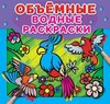 Водные объемные раскраски: Попугай