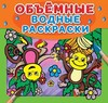 Водные объемные раскраски: Обезьянки