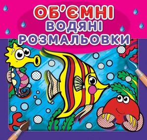 Книги для детей: Водяні об'ємні розмальовки: Рибки