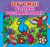 Водяні об'ємні розмальовки: Папуга