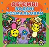 Водяні об'ємні розмальовки: Мавпочки