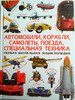 Автомобили, корабли, самолеты, поезда, специальная техника, Кристалл Бук