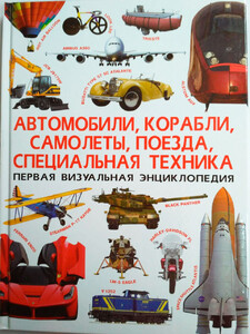 Книги для детей: Автомобили, корабли, самолеты, поезда, специальная техника, Кристалл Бук