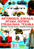 Автомобілі, кораблі, літаки, потяги, спеціальна техніка, Кристалл Бук