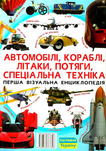 Книги для детей: Автомобілі, кораблі, літаки, потяги, спеціальна техніка, Кристалл Бук
