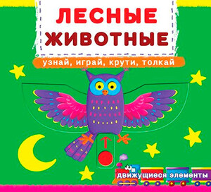 Книги для детей: Лесные животные, книжка с механизмом (движущиеся элементы), Кристалл Бук