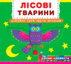 Лісові тварини, книжка с механізмом (рухомі елементи), Кристалл Бук