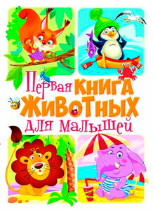 Книги для детей: Книга-картонка животных для малышей, Кристалл Бук