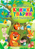 Книга-картонка тварин для малюків, Кристалл Бук