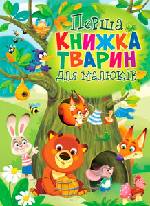 Книги для дітей: Книга-картонка тварин для малюків, Кристалл Бук