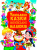 Улюблені казки українських малюків, Кристалл Бук
