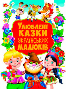 Книги для детей: Улюблені казки українських малюків, Кристалл Бук