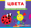 Книга с подвижными элементами Цвета, Верти, толкай, рисуй, играй (рус.), Кристалл Бук