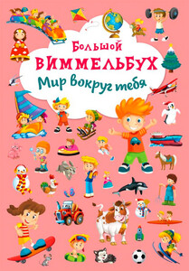 Книги для детей: Мир вокруг тебя, Книга-картонка Большой виммельбух, Кристалл Бук