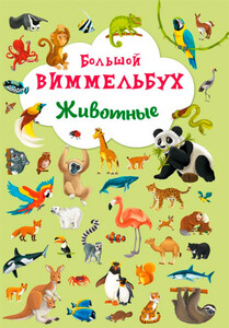 Книги для детей: Животные, Книга-картонка Большой виммельбух, Кристалл Бук