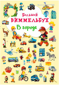 Книги для детей: В городе, Книга-картонка Большой виммельбух, Кристалл Бук
