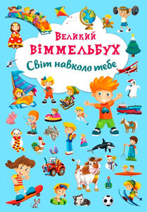 Книги для дітей: Світ навколо тебе, Книга-картонка Великий виммельбух, Кристалл Бук