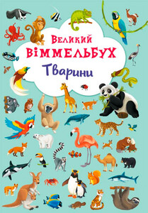 Книги для детей: Тварини, Книга-картонка Великий виммельбух, Кристалл Бук