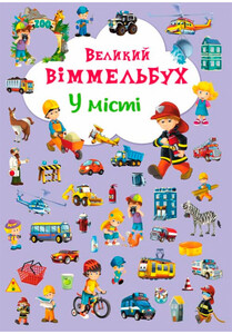 Книги для детей: У місті, Книга-картонка Великий виммельбух, Кристалл Бук